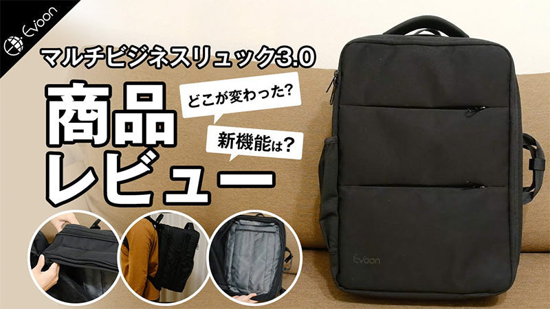【YouTube】Evoon マルチビジネスリュック3.0【製品レビュー】