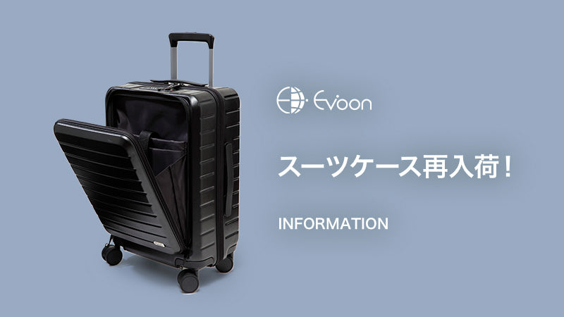 【お知らせ】スーツケース 再入荷!