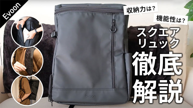 【youtube更新】Evoon マルチスクエアリュック 徹底解説