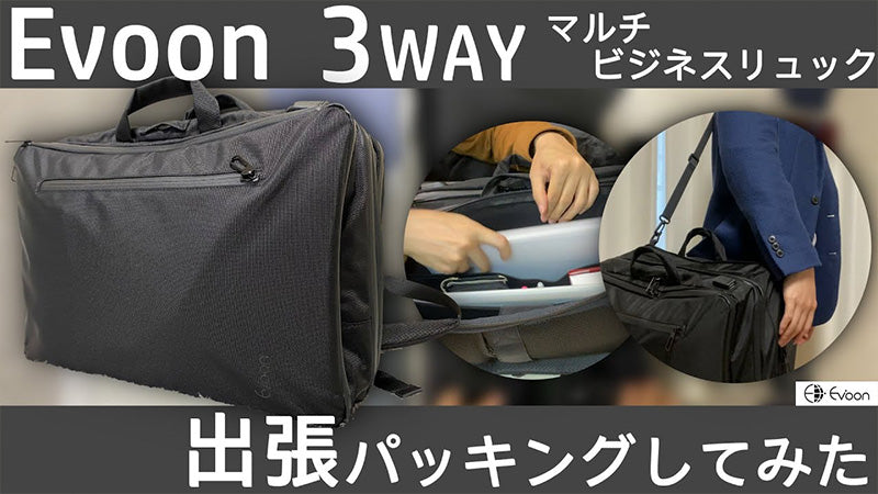【YouTube更新】3WAYマルチビジネスリュックのパッキング