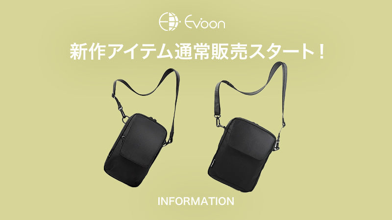 【ミニショルダー・スマホポーチ】新作アイテム通常販売スタート!