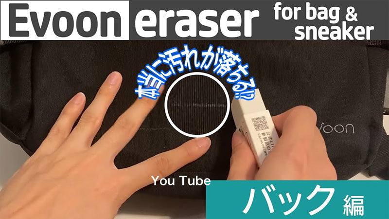 【youtube更新】Evoon 消しゴムをスニーカーに当てて汚れを落としてみた & Evoonマルチビジネスリュックの汚れケアの方法