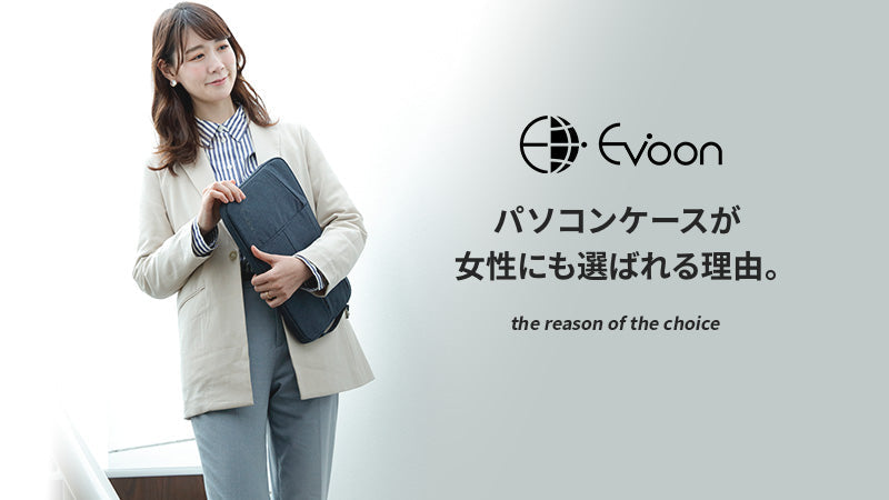 【CONTENTS更新】Evoon PCケースが女性にも選ばれている理由