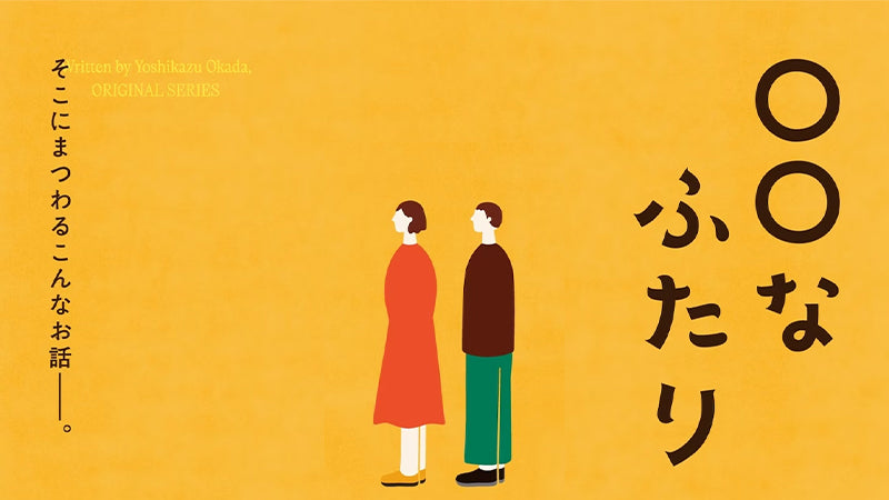 【衣装協力】 マルチガジェットパックがショートドラマ「〇〇なふたり」に登場!