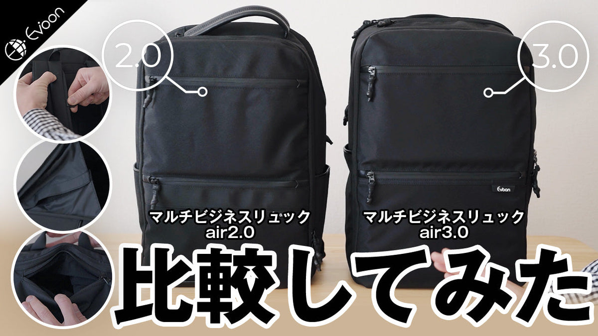 YouTube】マルチビジネスリュックair2.0と3.0を比較してみた【製品 