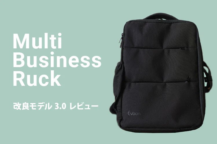【CONTENTS】マルチビジネスリュック3.0 前作からの変更点レビュー