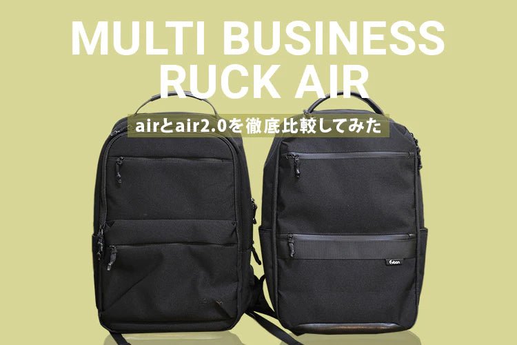 【コンテンツ】マルチビジネスリュックair AIRとAIR2.0を徹底比較してみた