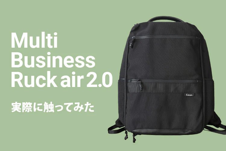 【CONTENTS】マルチビジネスリュックair2.0 実際に触ってみた
