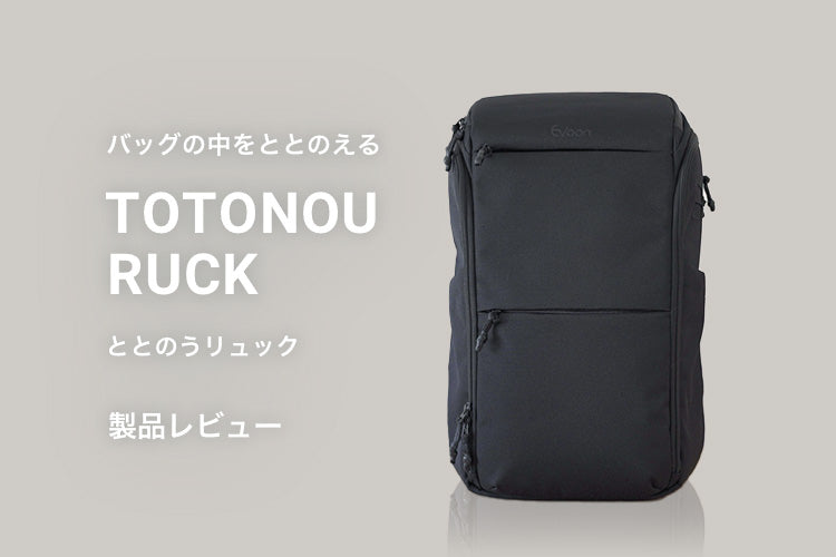 拡張機能で容量もUP！独自アイディア満載の「ととのうリュック」レビュー