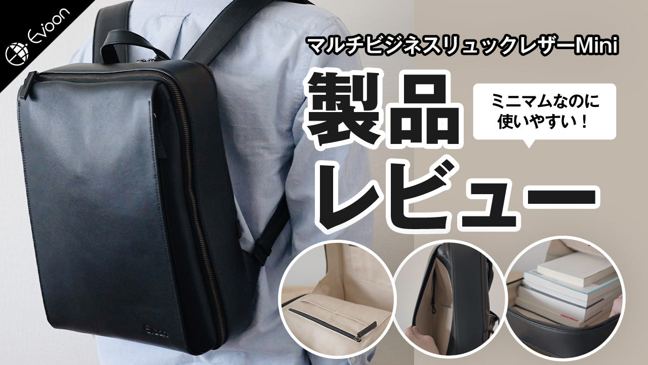 【YouTube】Evoon マルチビジネスリュックレザーMini【製品レビュー】を公開しました。