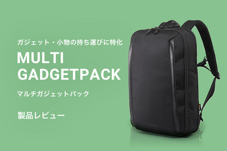 ガジェット・小物の持ち運びに特化！「マルチガジェットパック」レビュー