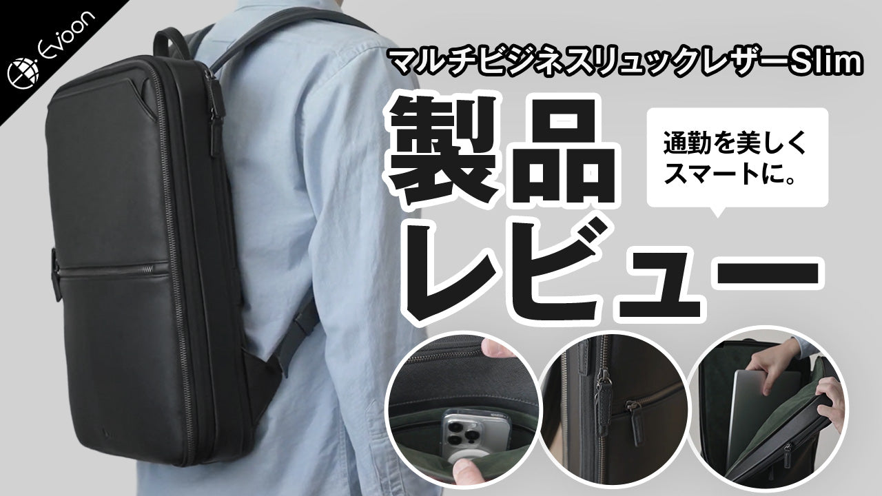YouTube】Evoon マルチビジネスリュックレザーSlim【製品レビュー】を