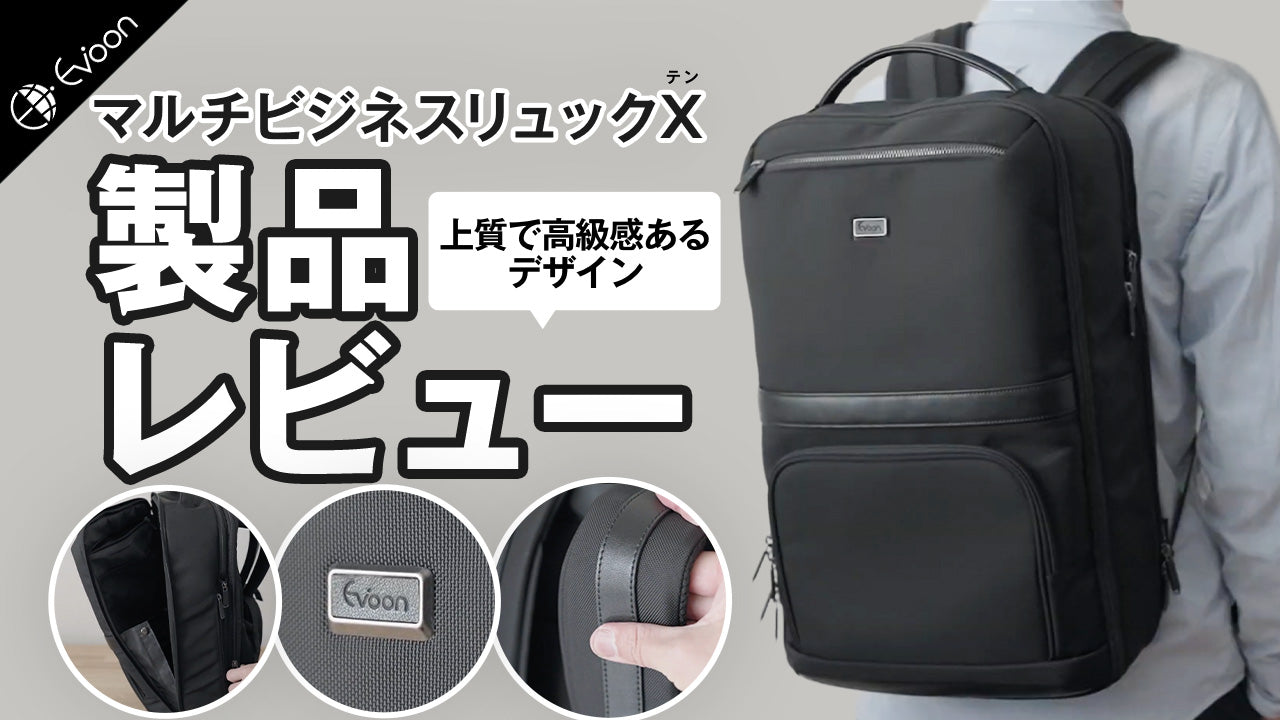 【YouTube】Evoon マルチビジネスリュックX(テン)【製品レビュー】を公開しました。
