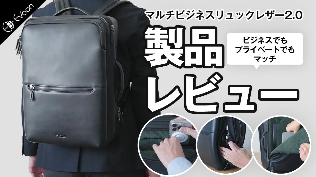 【YouTube】Evoon マルチビジネスリュックレザー2.0【製品レビュー】を公開しました。