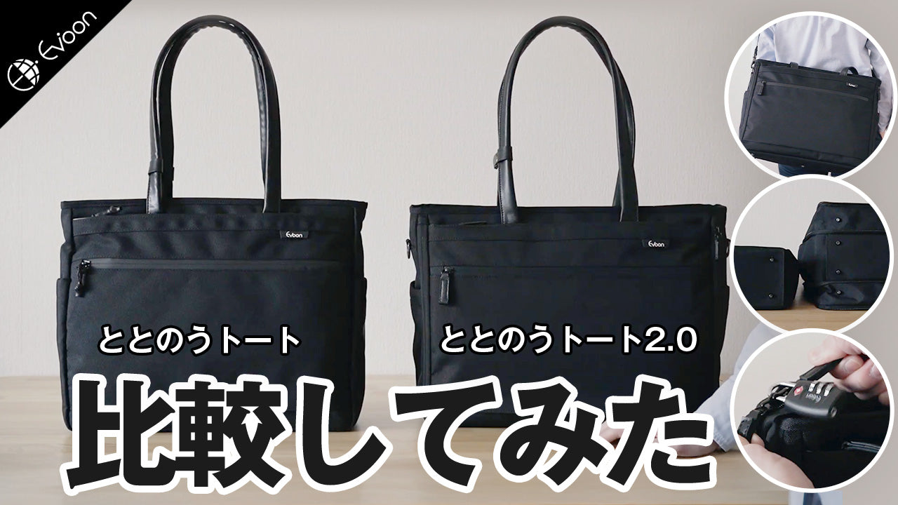 【YouTube】ととのうトートの第一世代と第二世代比較してみた【製品レビュー】を公開しました。