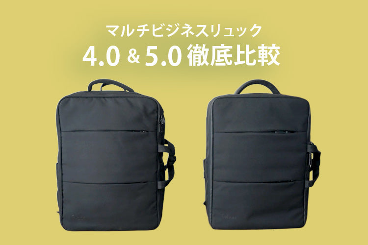 ここが変わった！Evoon「マルチビジネスリュック」5.0 & 4.0徹底比較