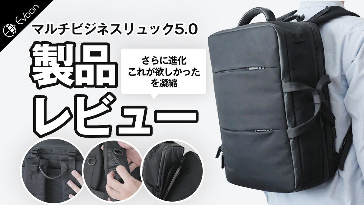 YouTube】Evoon マルチビジネスリュック5.0【製品レビュー】を公開しま 