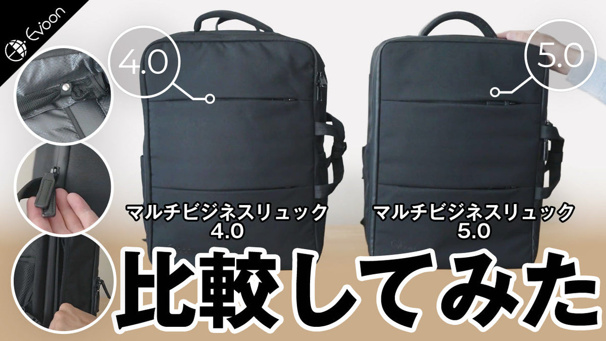 YouTube】マルチビジネスリュック5.0と4.0を比較してみた【製品 