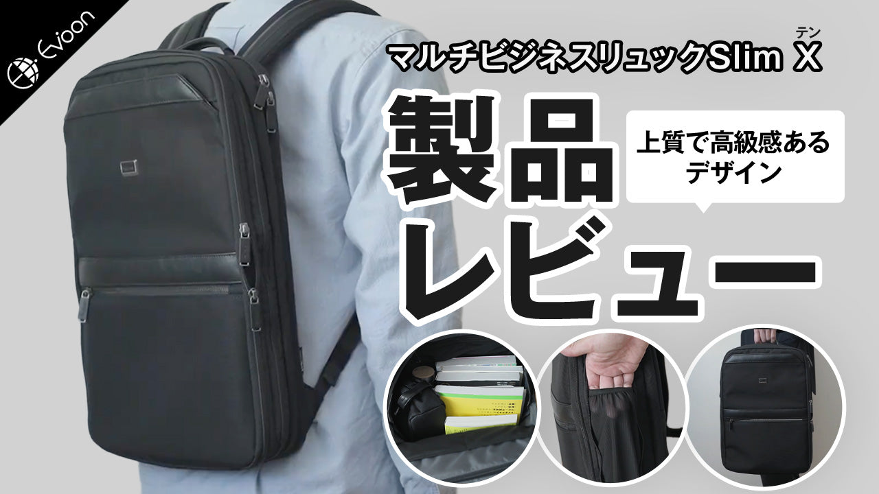 【YouTube】Evoon マルチビジネスリュックSlim X【製品レビュー】を公開しました。