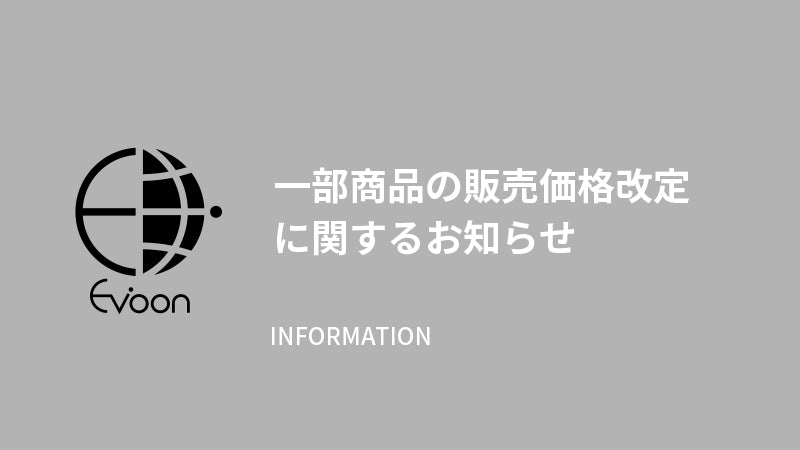 一部商品の販売価格改定に関するお知らせ