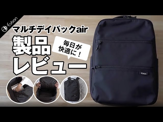 【YouTube】Evoon マルチデイパックair【製品レビュー】