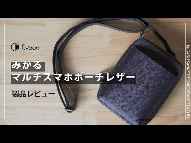 【YouTube】Evoon みがるスマホポーチレザー【製品レビュー】