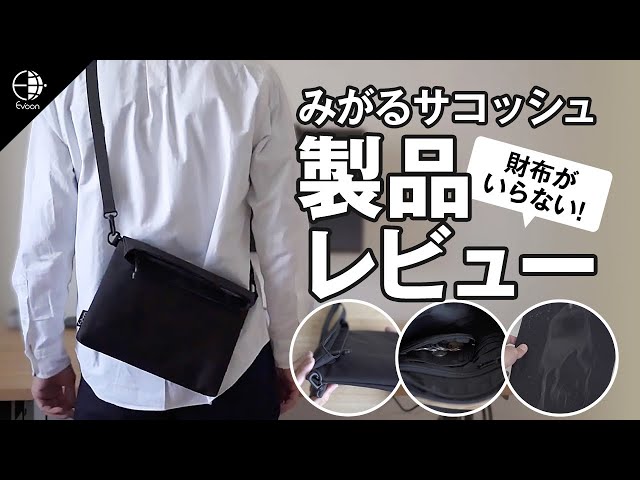 【YouTube】みがるサコッシュ【製品レビュー】