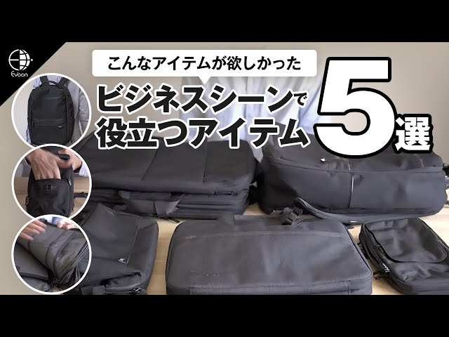 【YouTube】ビジネスシーンで役立つアイテム5選!