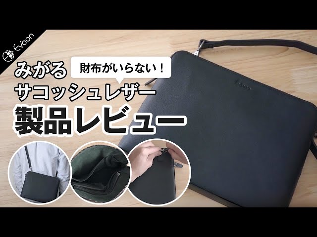 【YouTube】Evoon みがるサコッシュレザー【製品レビュー】