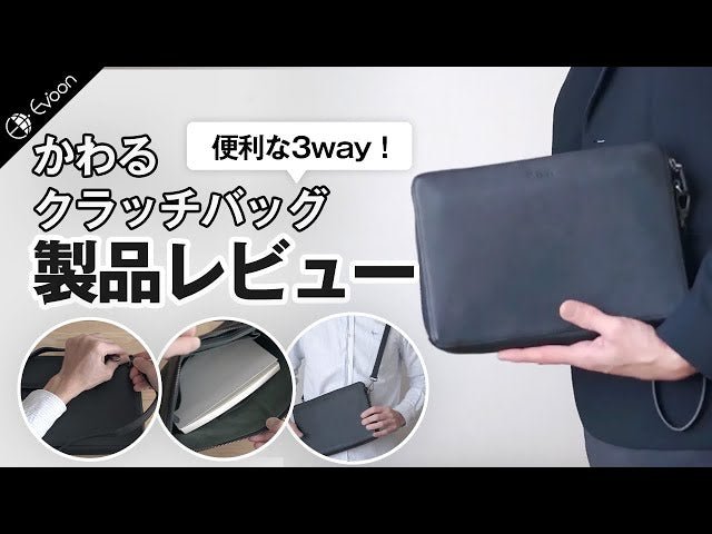 【YouTube】Evoon かわるクラッチバッグ【製品レビュー】