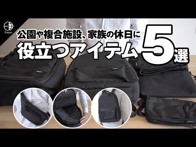 【YouTube】公園や複合施設、家族の休日に役立つアイテム5選!