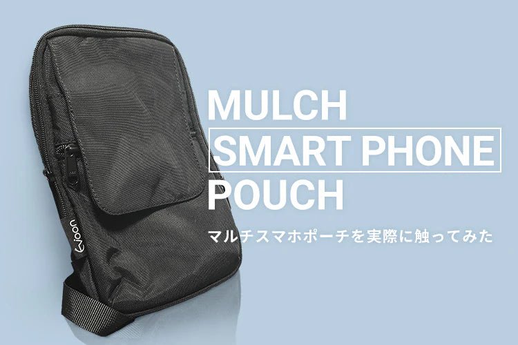 コンテンツ】マルチスマホポーチ 実際に触ってみた
