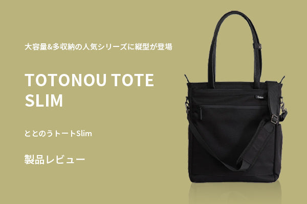 大容量&多収納の人気シリーズに縦型が登場 「ととのうトートSlim」