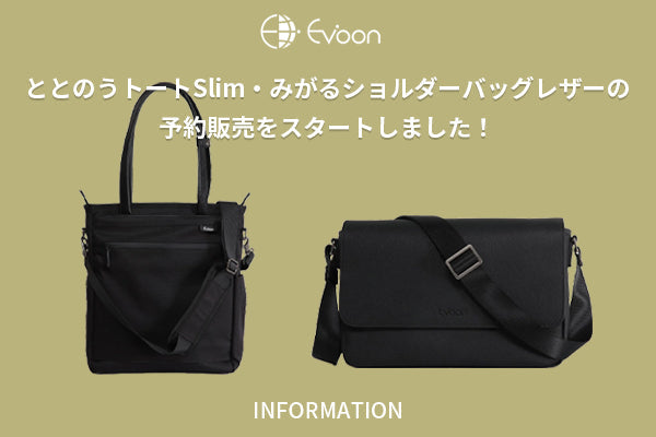 【お知らせ】ととのうトートSlim・みがるショルダーバッグレザーの予約販売をスタートしました!