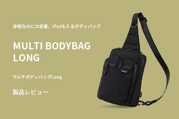 身軽なのに大容量。iPadも入るボディバッグ「マルチボディバッグLong