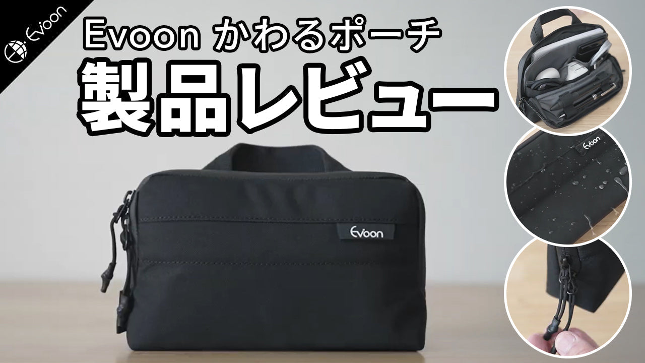【YouTube】 Evoon かわるポーチ【製品レビュー】を公開しました。