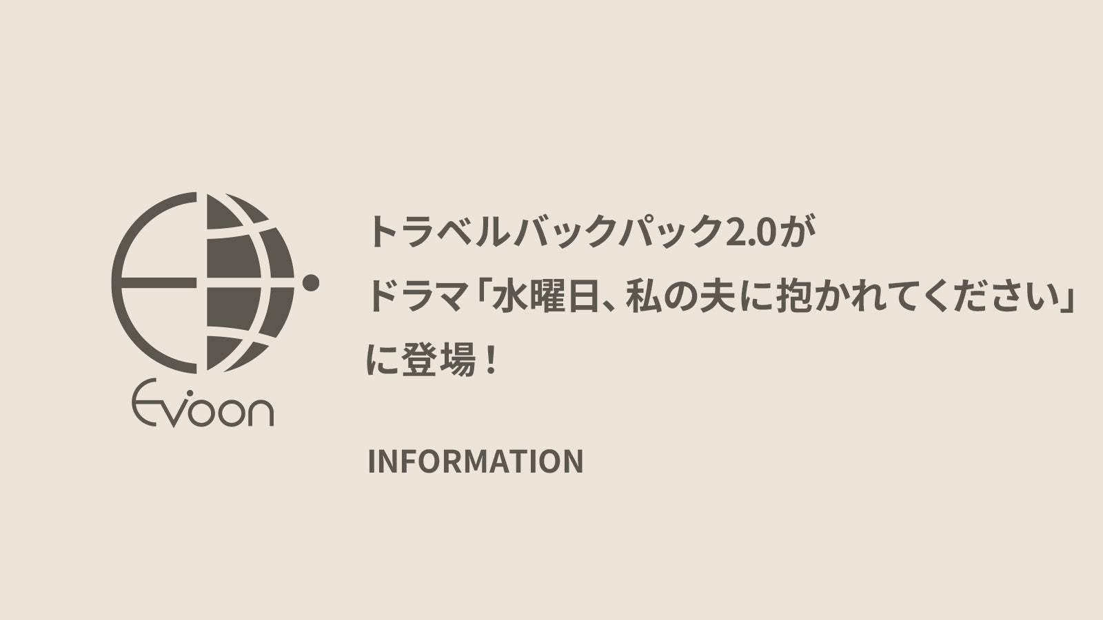 【衣装協力】 トラベルバックパック2.0がドラマ「水曜日、私の夫に抱かれてください」に登場！