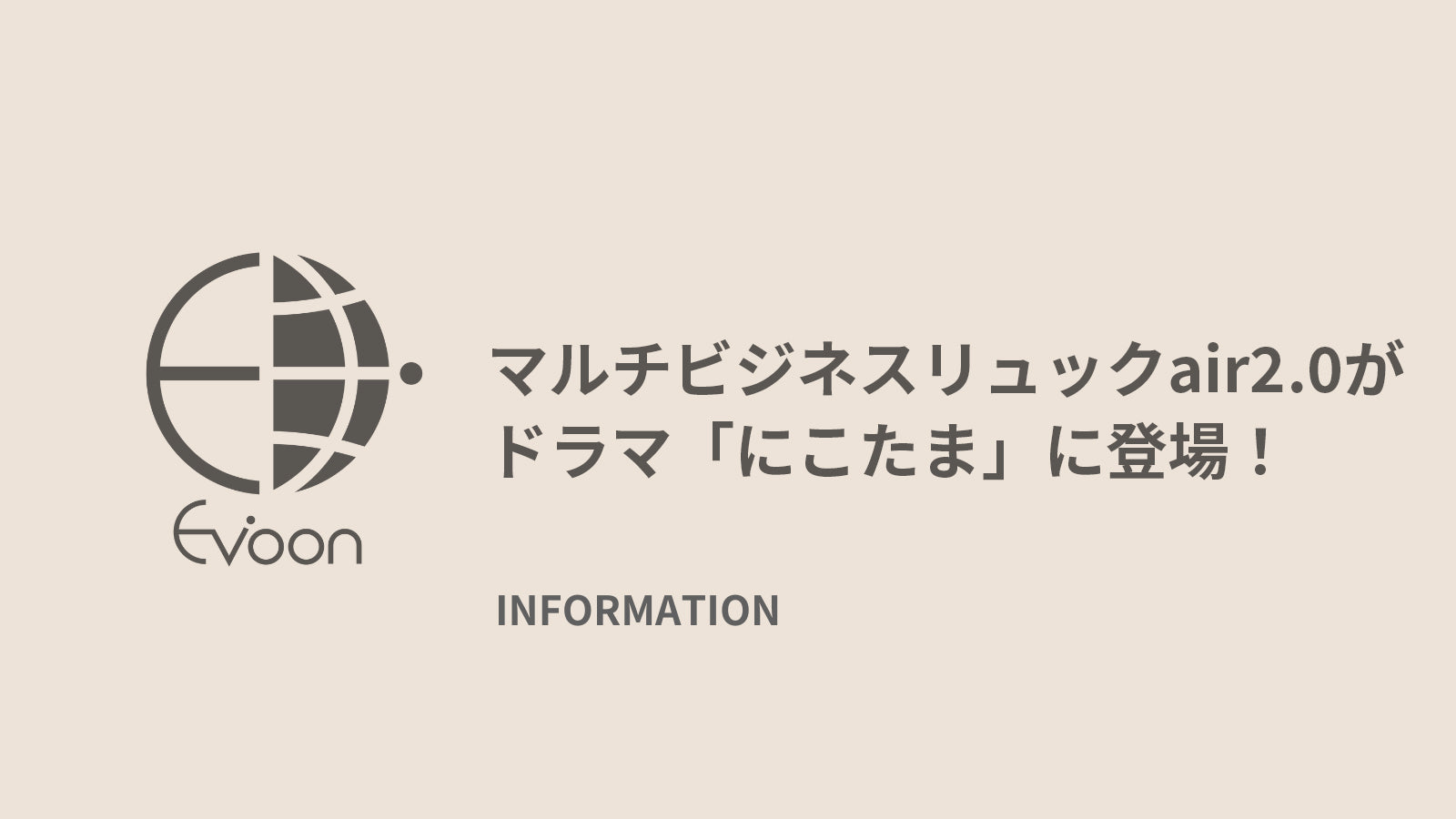 【衣装協力】 マルチビジネスリュックair2.0がドラマ「にこたま」に登場！