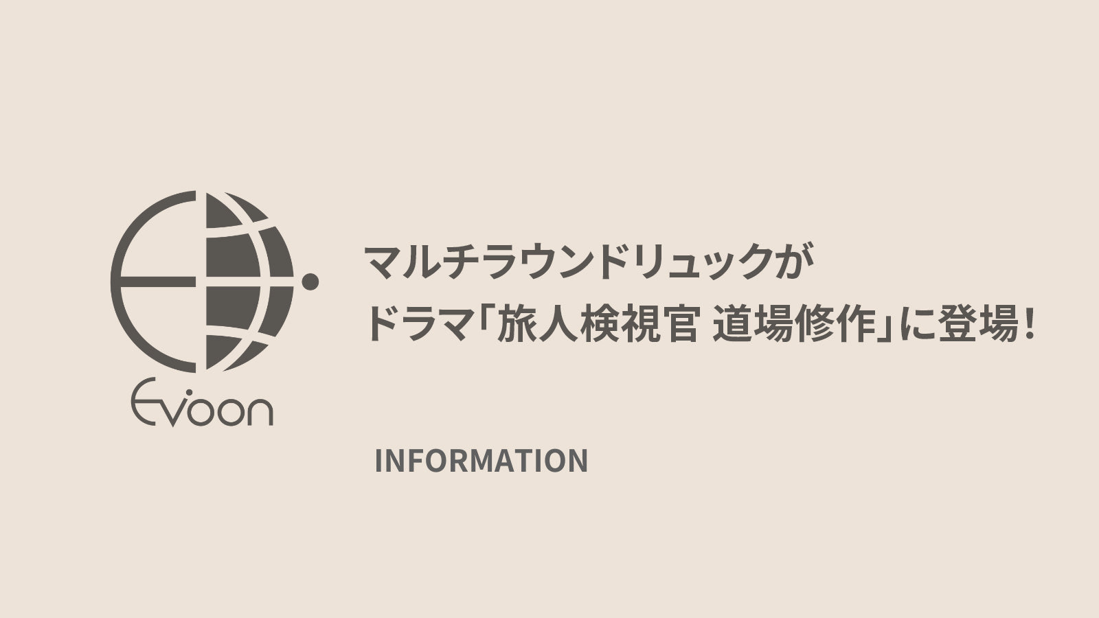 【衣装協力】 マルチラウンドリュックがドラマ「旅人検視官 道場修作」に登場！