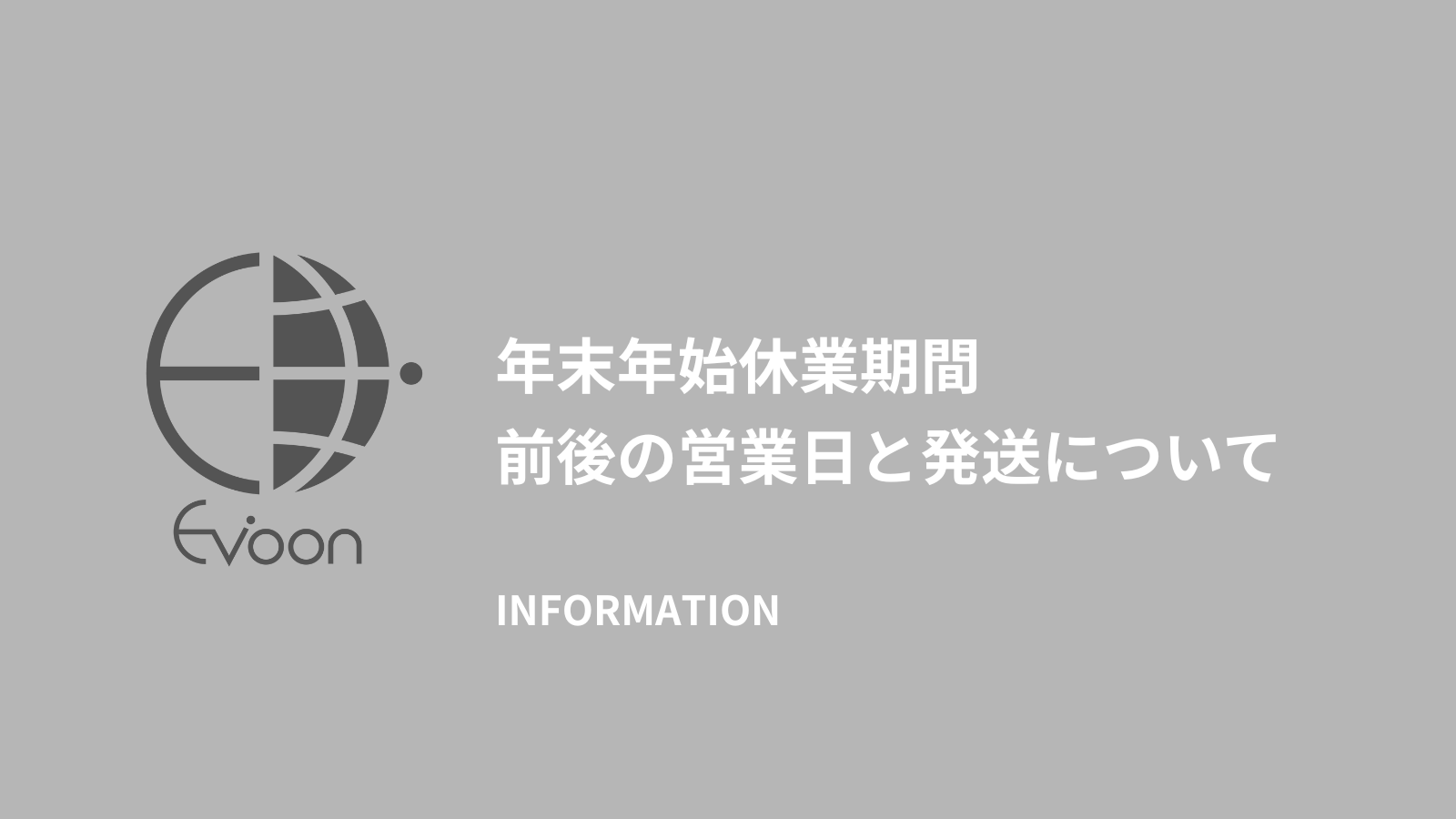 【お知らせ】年末年始休業期間についてお知らせ