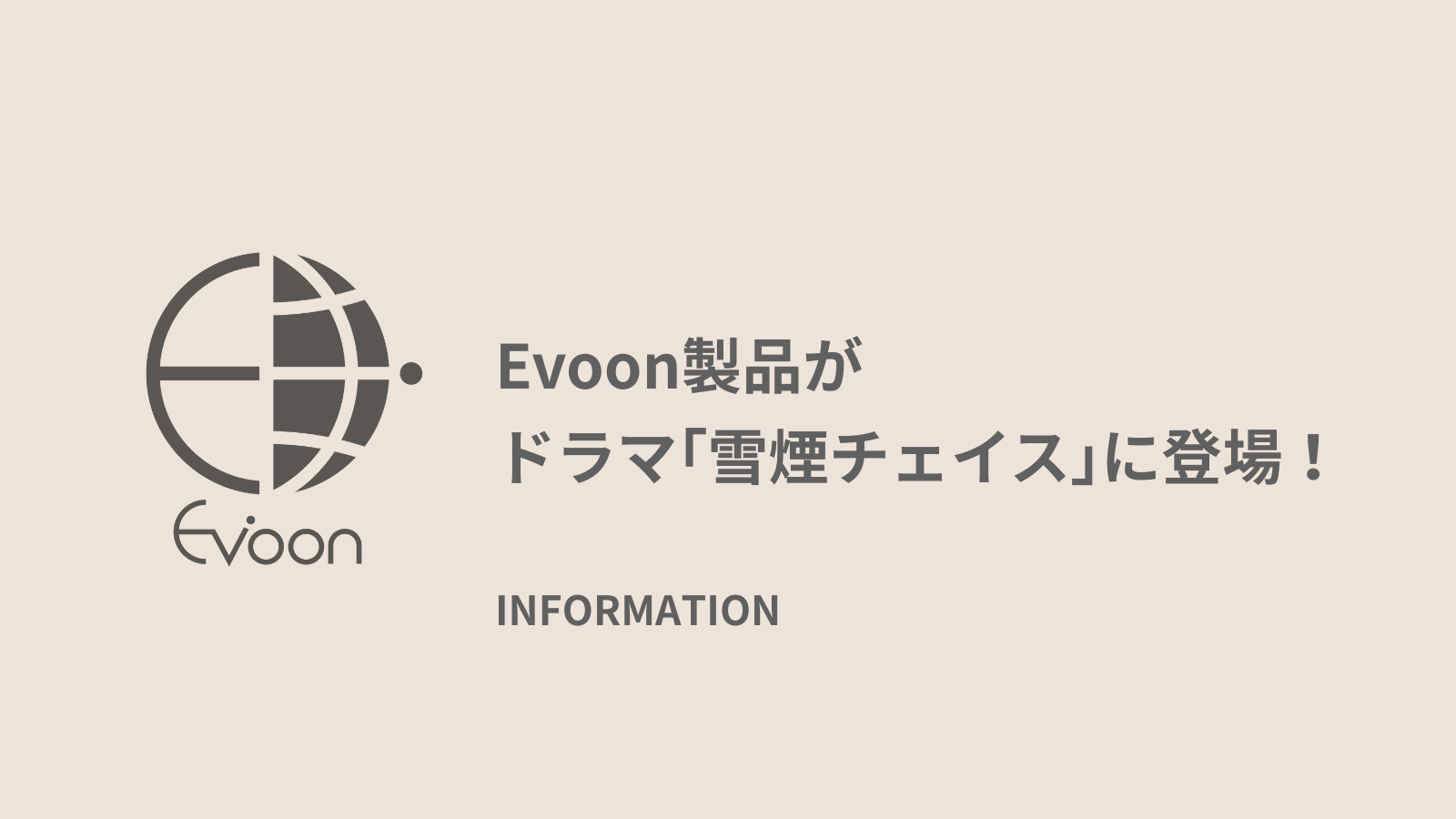【衣装協力】 Evoon製品がドラマ「雪煙チェイス」に登場！