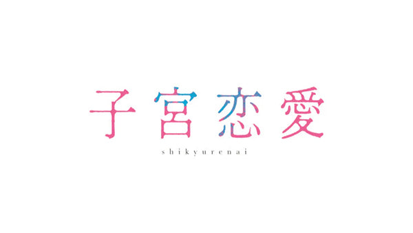 【衣装提供】ドラマ「子宮恋愛」にマルチラウンドリュックが登場！