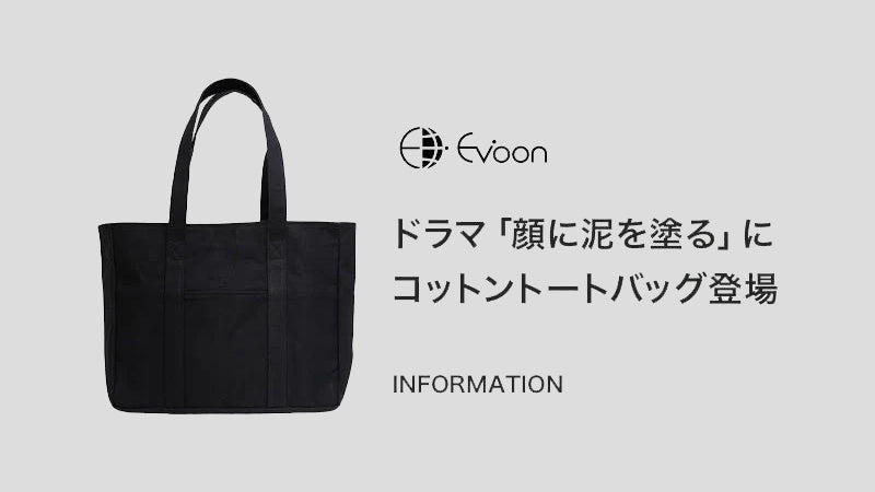 【衣装提供】ドラマ「顔に泥を塗る」にコットントートバッグが登場しました！