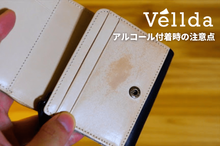 アルコール付着時の注意点