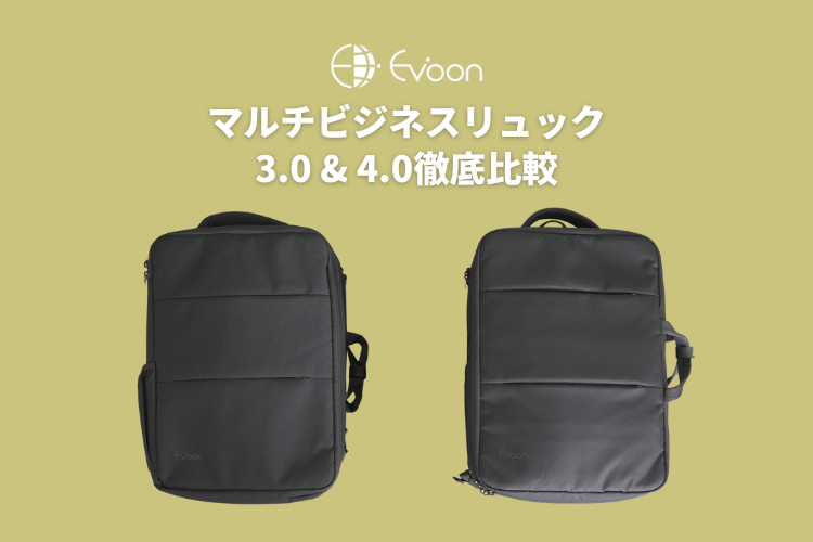 Evoon マルチビジネスリュック3.0 Evoon マルチビジネスリュック3.0・容量22L~拡張時35L【送料無料
