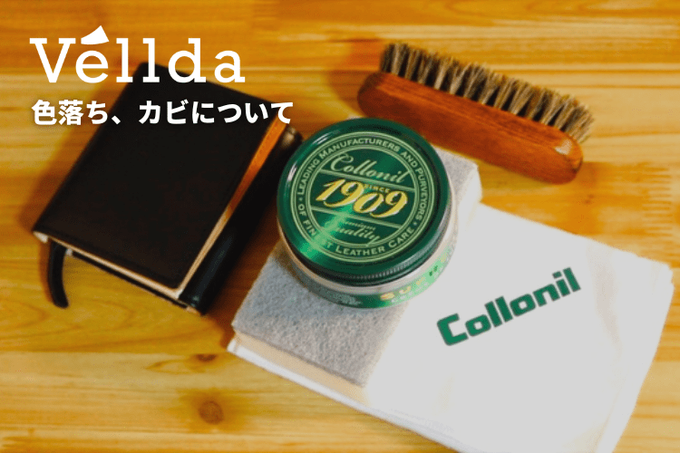 色落ち、カビについて