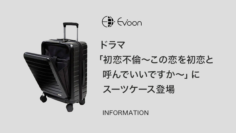 【衣装提供】ドラマ「初恋不倫〜この恋を初恋と呼んでいいですか〜」にスーツケースが登場します！