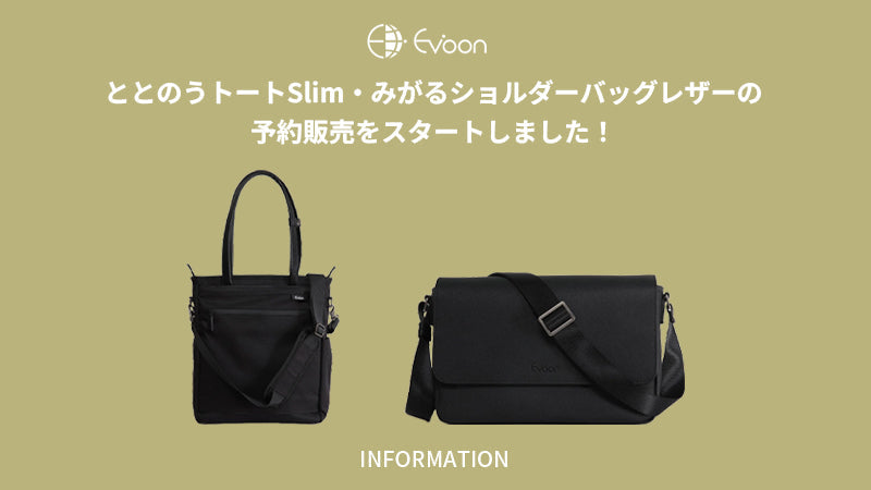 【お知らせ】ととのうトートSlim・みがるショルダーバッグレザーの予約販売をスタートしました！