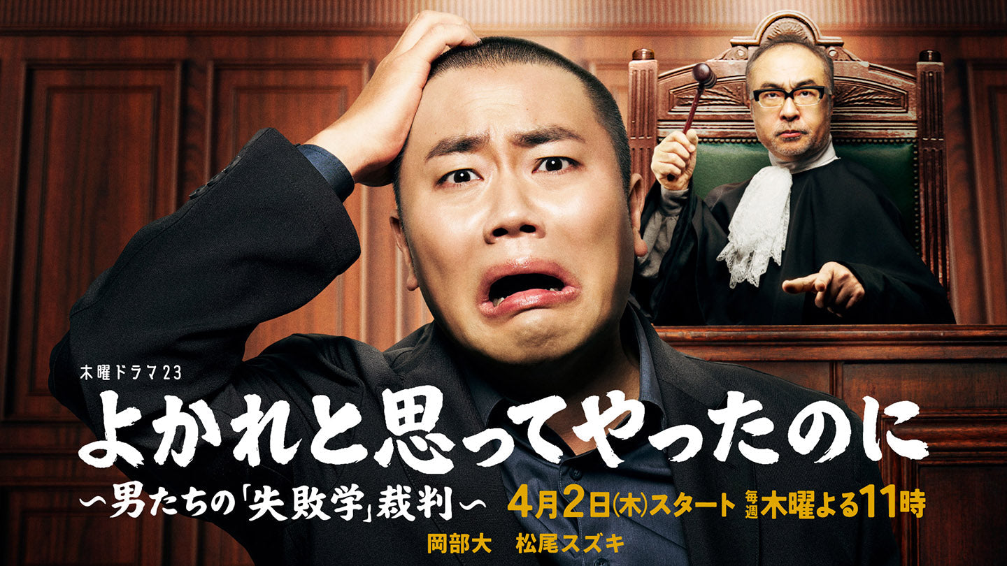 【衣装協力】 マルチビジネスリュックair3.0がドラマ「よかれと思ってやったのに ～男たちの『失敗学』裁判～」に登場！