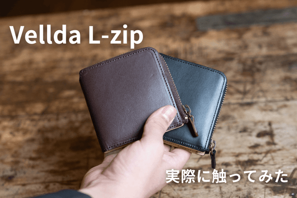 【YouTube・コンテンツ】Vellda L-zip（L字二つ折り財布）を触ってみた【製品レビュー】